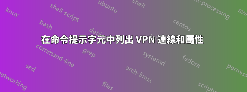 在命令提示字元中列出 VPN 連線和屬性