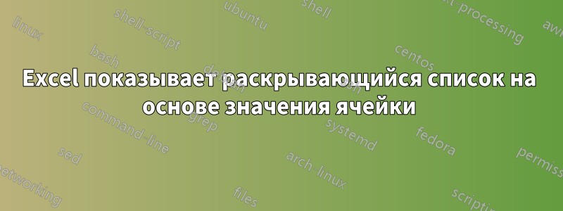 Excel показывает раскрывающийся список на основе значения ячейки