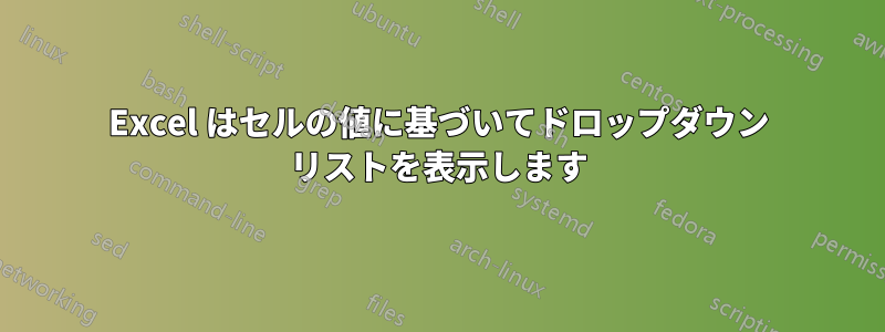 Excel はセルの値に基づいてドロップダウン リストを表示します