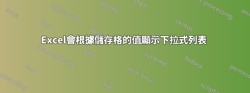 Excel會根據儲存格的值顯示下拉式列表