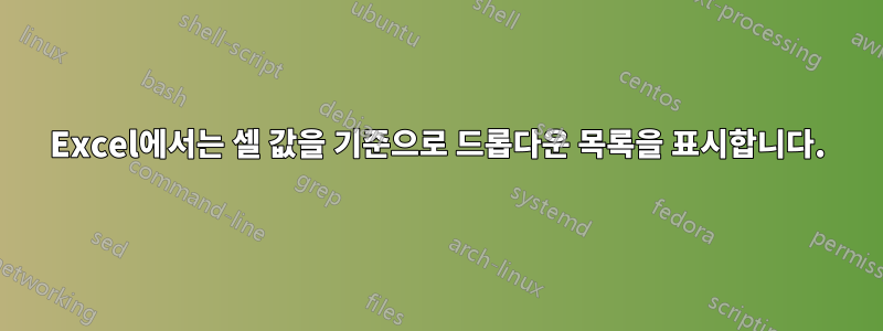 Excel에서는 셀 값을 기준으로 드롭다운 목록을 표시합니다.