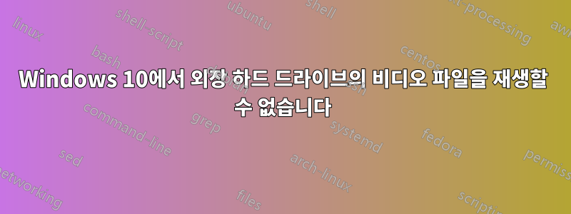 Windows 10에서 외장 하드 드라이브의 비디오 파일을 재생할 수 없습니다