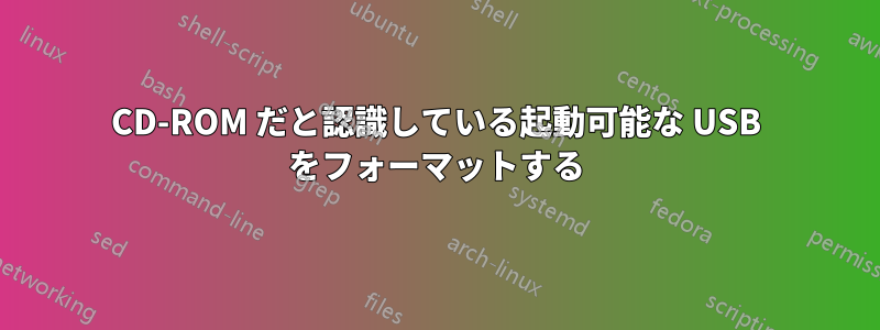 CD-ROM だと認識している起動可能な USB をフォーマットする