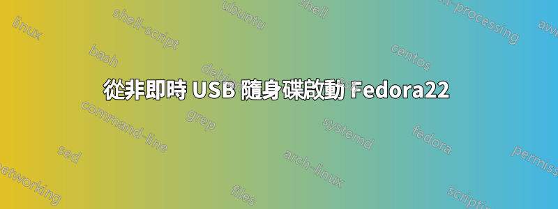 從非即時 USB 隨身碟啟動 Fedora22
