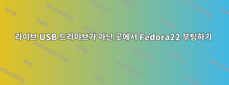 라이브 USB 드라이브가 아닌 곳에서 Fedora22 부팅하기