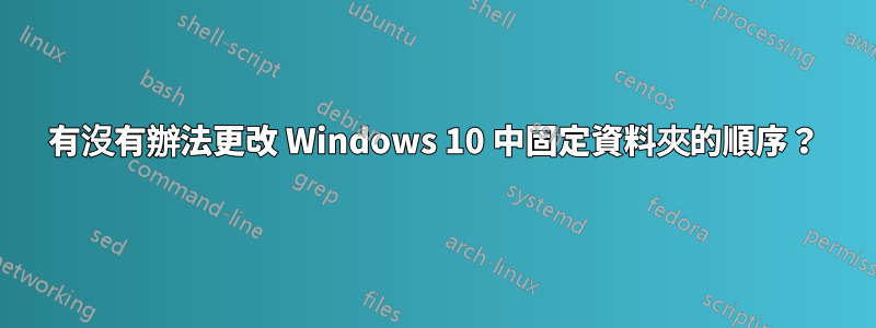 有沒有辦法更改 Windows 10 中固定資料夾的順序？