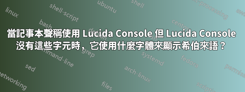 當記事本聲稱使用 Lucida Console 但 Lucida Console 沒有這些字元時，它使用什麼字體來顯示希伯來語？