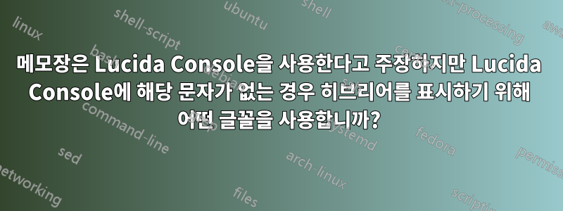 메모장은 Lucida Console을 사용한다고 주장하지만 Lucida Console에 해당 문자가 없는 경우 히브리어를 표시하기 위해 어떤 글꼴을 사용합니까?
