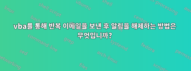 vba를 통해 반복 이메일을 보낸 후 알림을 해제하는 방법은 무엇입니까?