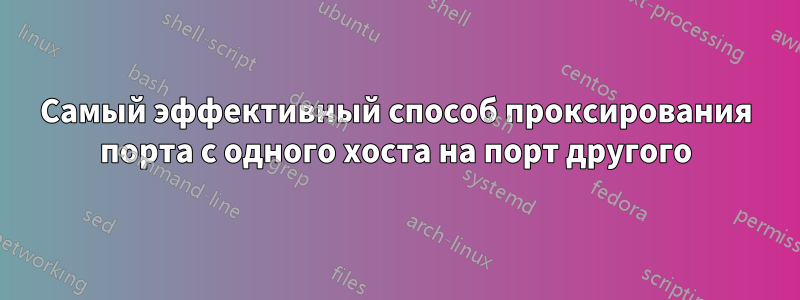 Самый эффективный способ проксирования порта с одного хоста на порт другого