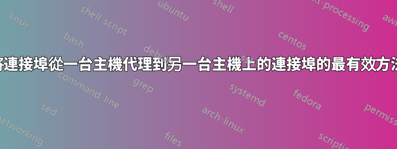 將連接埠從一台主機代理到另一台主機上的連接埠的最有效方法