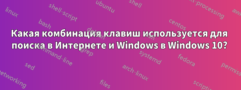 Какая комбинация клавиш используется для поиска в Интернете и Windows в Windows 10?