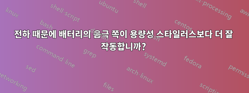 전하 때문에 배터리의 음극 쪽이 용량성 스타일러스보다 더 잘 작동합니까?