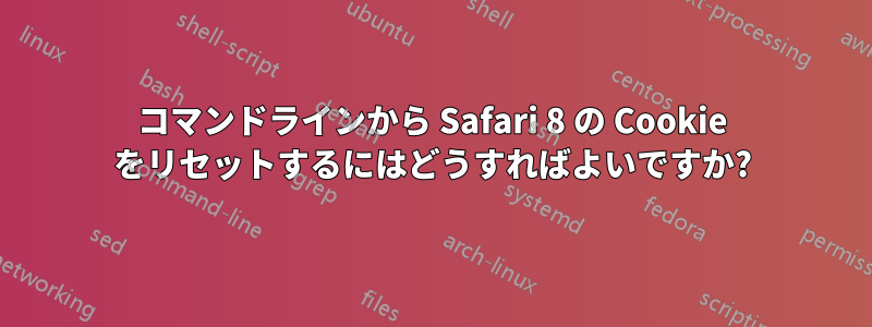 コマンドラインから Safari 8 の Cookie をリセットするにはどうすればよいですか?