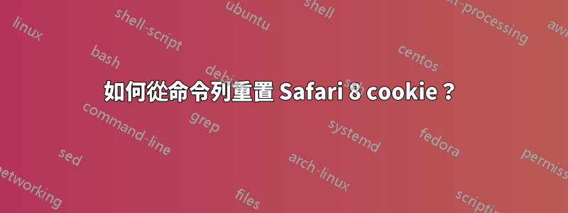 如何從命令列重置 Safari 8 cookie？