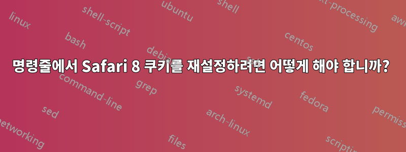 명령줄에서 Safari 8 쿠키를 재설정하려면 어떻게 해야 합니까?