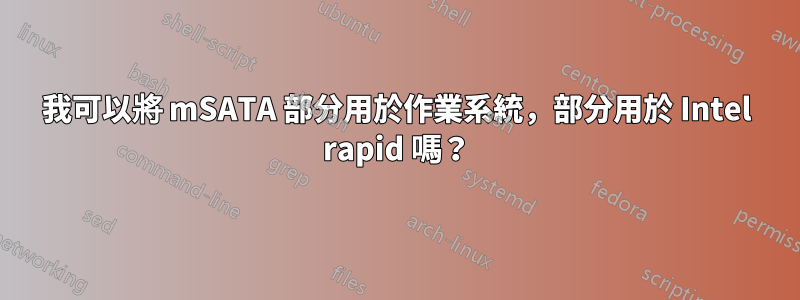 我可以將 mSATA 部分用於作業系統，部分用於 Intel rapid 嗎？