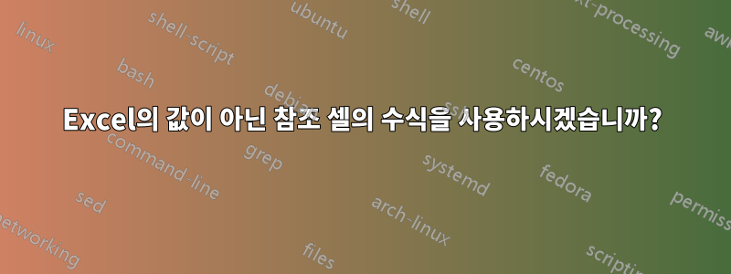 Excel의 값이 아닌 참조 셀의 수식을 사용하시겠습니까?