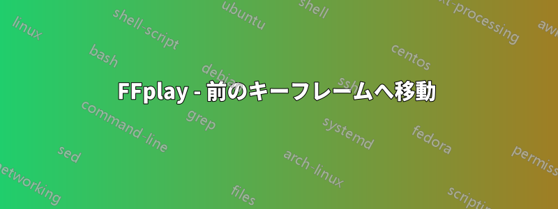 FFplay - 前のキーフレームへ移動