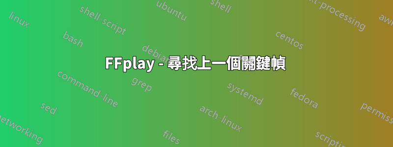 FFplay - 尋找上一個關鍵幀
