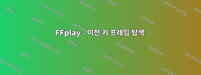 FFplay - 이전 키 프레임 탐색