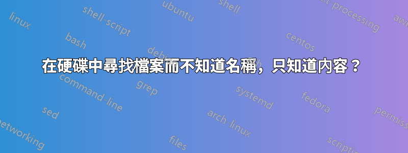 在硬碟中尋找檔案而不知道名稱，只知道內容？