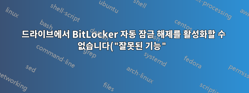 드라이브에서 BitLocker 자동 잠금 해제를 활성화할 수 없습니다("잘못된 기능").
