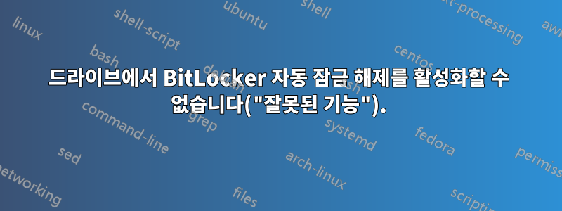 드라이브에서 BitLocker 자동 잠금 해제를 활성화할 수 없습니다("잘못된 기능").