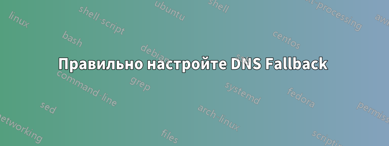 Правильно настройте DNS Fallback