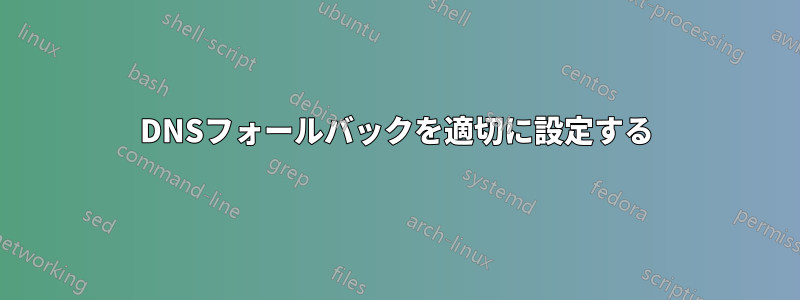 DNSフォールバックを適切に設定する