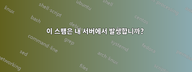 이 스팸은 내 서버에서 발생합니까?