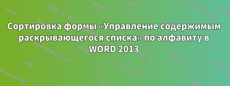 Сортировка формы «Управление содержимым раскрывающегося списка» по алфавиту в WORD 2013