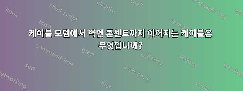 케이블 모뎀에서 벽면 콘센트까지 이어지는 케이블은 무엇입니까?