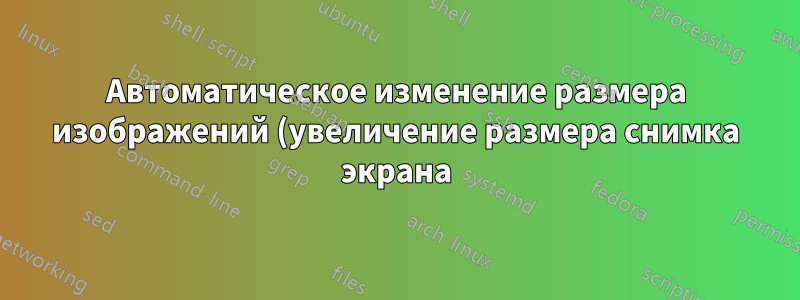 Автоматическое изменение размера изображений (увеличение размера снимка экрана) в Microsoft Word