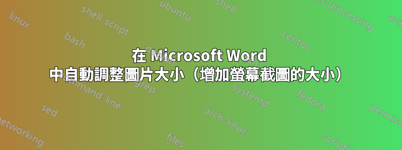 在 Microsoft Word 中自動調整圖片大小（增加螢幕截圖的大小）