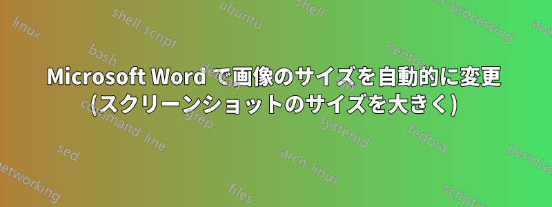 Microsoft Word で画像のサイズを自動的に変更 (スクリーンショットのサイズを大きく)