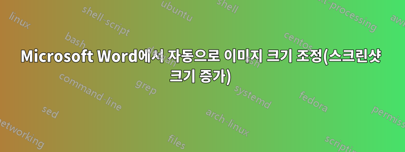 Microsoft Word에서 자동으로 이미지 크기 조정(스크린샷 크기 증가)