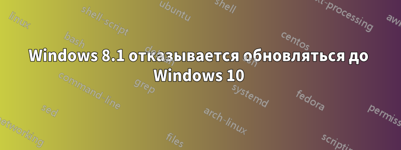 Windows 8.1 отказывается обновляться до Windows 10