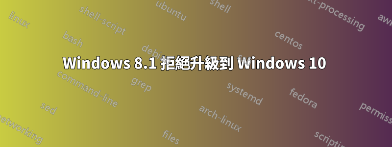 Windows 8.1 拒絕升級到 Windows 10