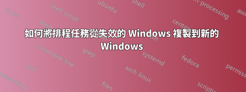 如何將排程任務從失效的 Windows 複製到新的 Windows