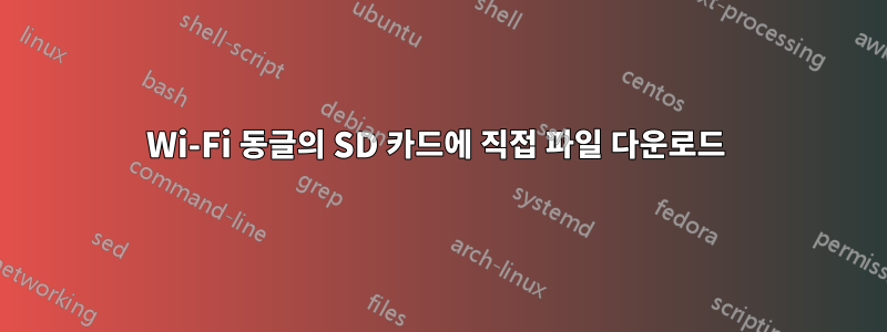 Wi-Fi 동글의 SD 카드에 직접 파일 다운로드 