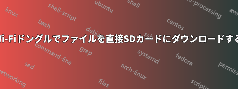 Wi-Fiドングルでファイルを直接SDカードにダウンロードする