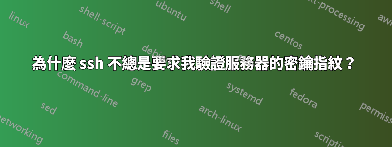 為什麼 ssh 不總是要求我驗證服務器的密鑰指紋？