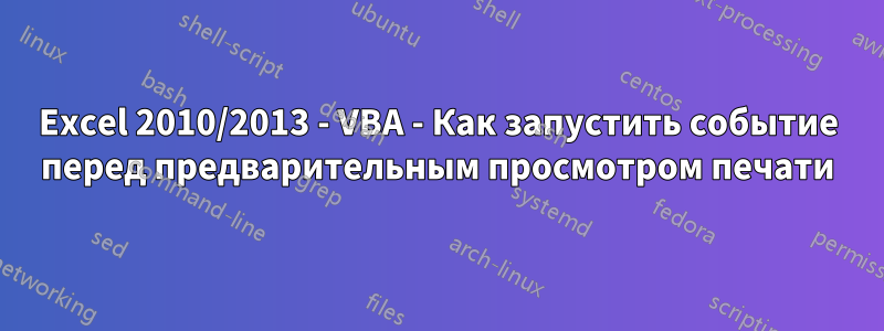 Excel 2010/2013 - VBA - Как запустить событие перед предварительным просмотром печати