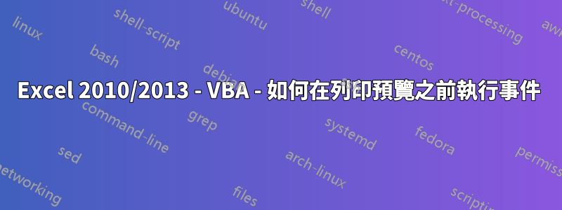 Excel 2010/2013 - VBA - 如何在列印預覽之前執行事件