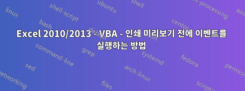 Excel 2010/2013 - VBA - 인쇄 미리보기 전에 이벤트를 실행하는 방법