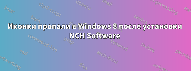 Иконки пропали в Windows 8 после установки NCH Software