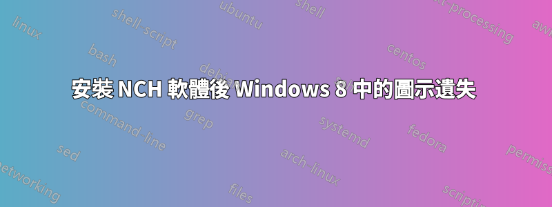 安裝 NCH 軟體後 Windows 8 中的圖示遺失