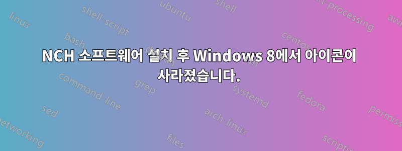 NCH ​​소프트웨어 설치 후 Windows 8에서 아이콘이 사라졌습니다.