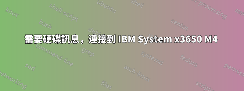 需要硬碟訊息，連接到 IBM System x3650 M4